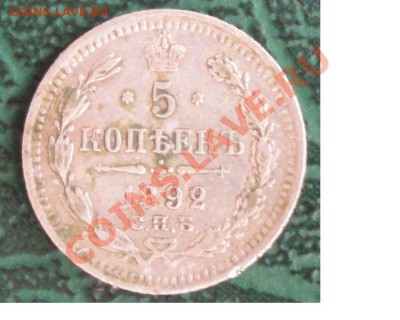 5 Копеек 1892 г. окон. 8.06.2013г. 22-00 МСК. - 11