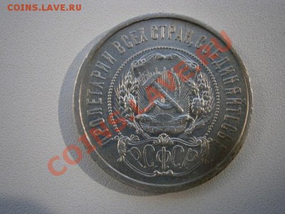 50 коп. 1922год А.Г. до 04.08.13. В 22.00. - P7310002.JPG