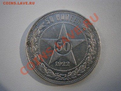 50 коп. 1922год А.Г. до 04.08.13. В 22.00. - P7310001.JPG