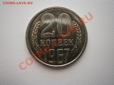 20 копеек 1967г. наборная до 04.08.13 22.00мск - P7310001.JPG
