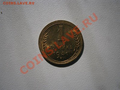 1 копейка 1941г. аUNC до22.00мск 04.08.2013 - P7310003.JPG