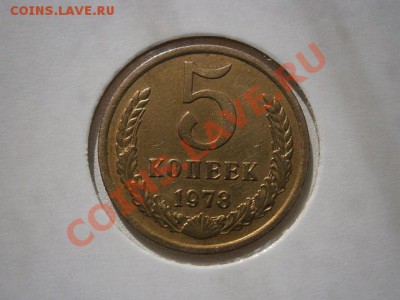 5 копеек 1973г. хорошая  до 04.08.13 22.00мск - P7310008.JPG