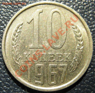 10 и 15 копеек 1967 в блеске не наборные на оценку - 10к67анц рев.JPG