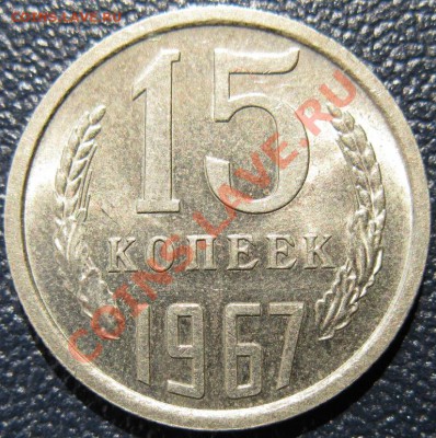 10 и 15 копеек 1967 в блеске не наборные на оценку - 15к67анц рев.JPG