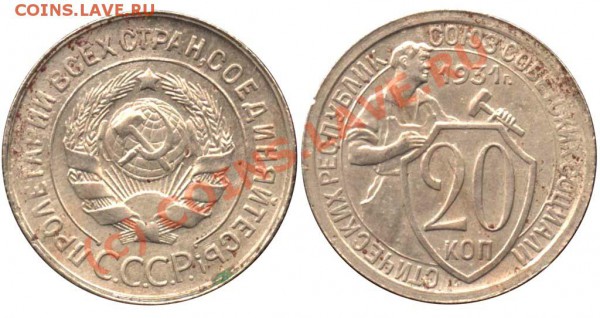 20 копеек 1931 года - 20