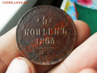 5 копеек 1863г.ем.   до 4.08.2013г. 22.00 по моск. - SAM_5088.JPG