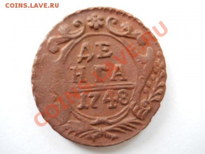 денга 1748г - DSCN2954.JPG