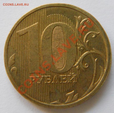 10 рублей 2012 г. Раскол аверса + бонусы.Короткий аук. - DSCN4110