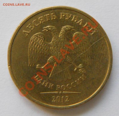 10 рублей 2012 г. Раскол аверса + бонусы.Короткий аук. - DSCN4109