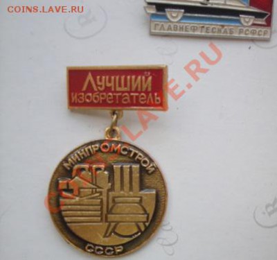 Лучший изобретатель Минпромстр с РУБЛЯ   до 5.8  в 22-00 мск - 30.07.2013    разное 065.JPG