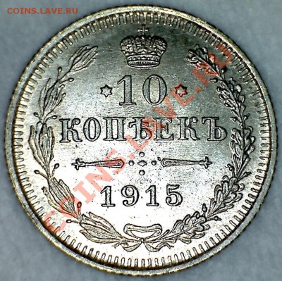 10 копеек 1915 ВС до 05.08.2013 22.00 МСК - реверс.JPG