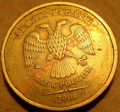 10 руб 2009 ММД подсказать по разновидности - DSC05721