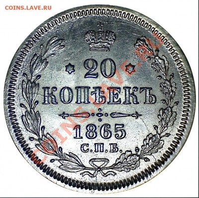 20 копеек 1865 г. до 05.08.2013 22.00 МСК - реверс.JPG