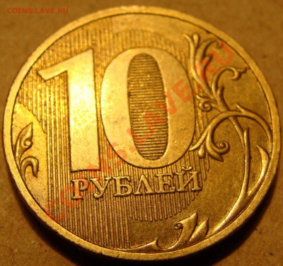 10 руб 2009 ММД подсказать по разновидности - DSC05723