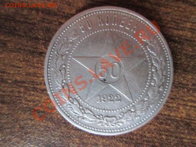 50 копеек 1922 п.л + бонус - IMG_0909.JPG