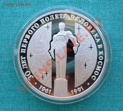 Юбилейное серебро СССР и России. - P1080096.JPG