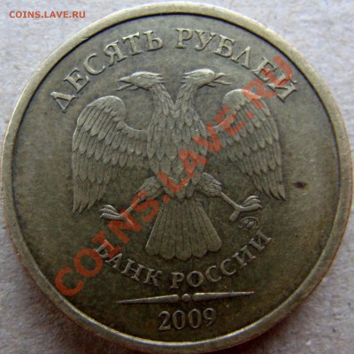 10 руб 2009 ММД подсказать по разновидности - DSC05724