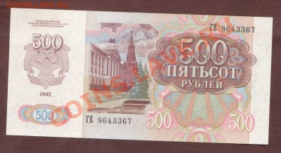 --500-РУБ.1992.ГЕ.ПРЕСС.--до.1.8.13-22:00 МСК. - 500-367.