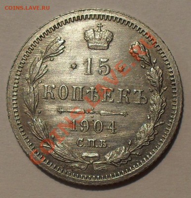 15 копеек 1904 г. АР. Очень хорошая! До 2.08.13 г. - SDC12293.JPG