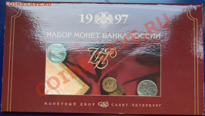 Набор ЦБ РФ 1997 год до 06.08.13 22-00, редкие шт. - Конверт.JPG