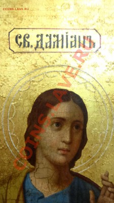 Икона Святые бессребреники Косма и Дамиан. - DSC01718