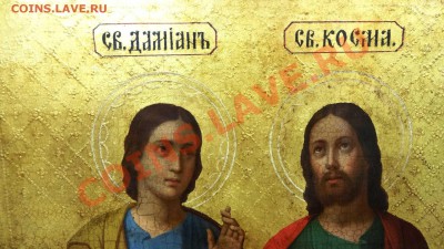 Икона Святые бессребреники Косма и Дамиан. - DSC01711