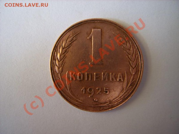 помогите плиз оценить редкую монету - 1-25.JPG