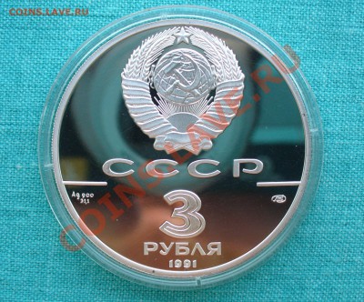 Юбилейное серебро СССР и России. - P1080117.JPG