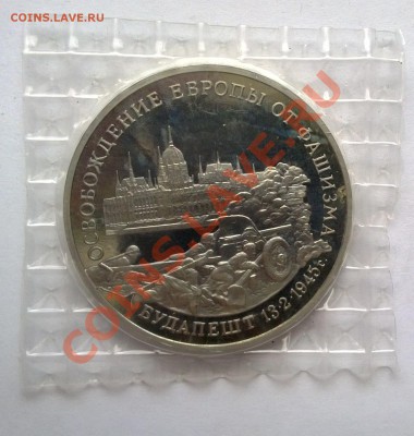 3 рубля 1995 Будапешт Освобождение европы от фашизма - 2