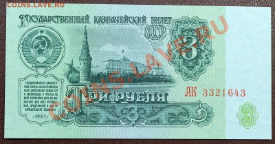 3 рубля 1961 UNC - Изображение 020