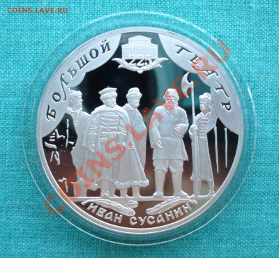 Юбилейное серебро СССР и России. - P1080120.JPG