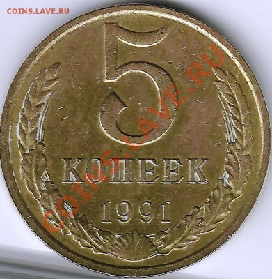 5 копеек 1991 м шт 3 М-2 или нет? - 5 коп 1991м