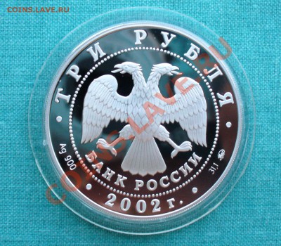 Юбилейное серебро СССР и России. - P1080123.JPG