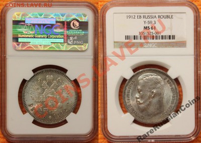 1 рубль 1912 NGC MS61 - 3398867138