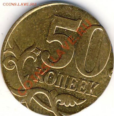 50 коп на кружке 10 коп. - 1.JPG
