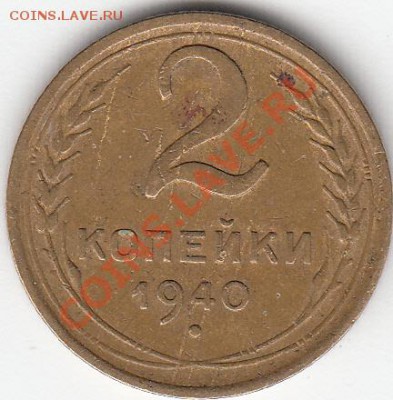 2копейки-1940г-узелки-? - 1