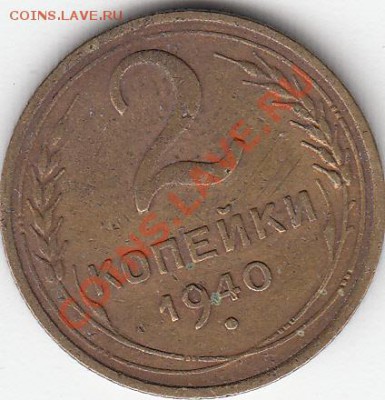 2копейки-1940г-узелки-? - 2