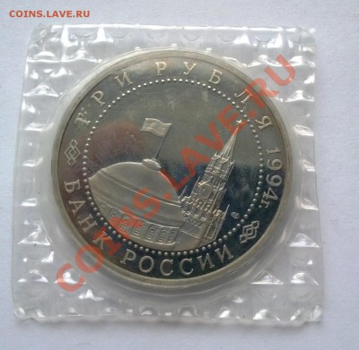 3 рубля 1994 50 летие освобождения Севастополя - 1