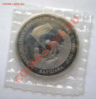 3 рубля 1995 Варшава освобождение европы - 2