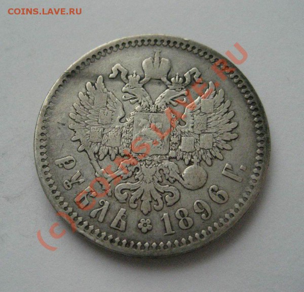 1 рубль 1896 АГ - до 29.12.09г. 22:00 - 1896_2