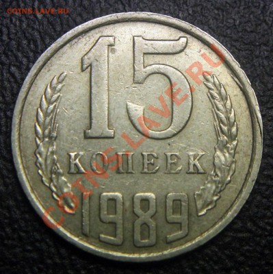 15 коп 1989 - странный брак канта - ОПОЗНАНИЕ - 15 коп 1989 - брак канта - 1