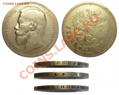 РУБЛЬ 1897г. ** Соосность. - Монеты 902-