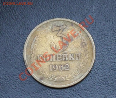 3 копейки 1962 до 7.08 22:10 - P1020291.JPG