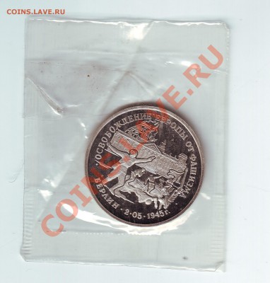 3 рубля 1995 Берлин Освобождение европы от фашизма - 1_берлин