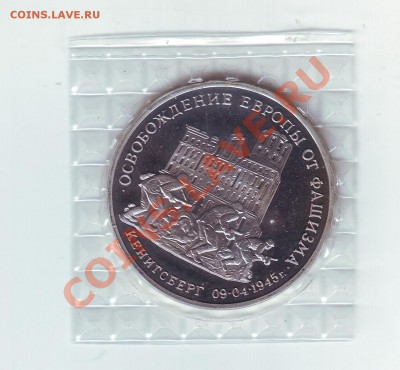 3 рубля 1995 Кенигсберг освобождение европы от фашизма - 1