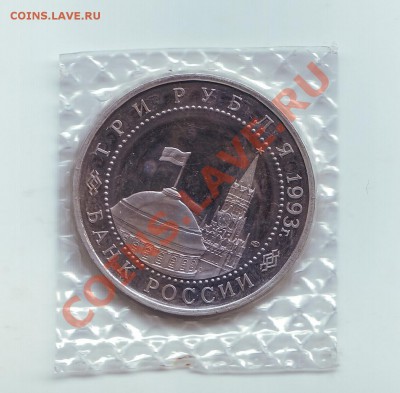 3 рубля 1993 50 лет лет победы на курской дуге - 2