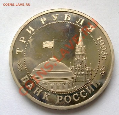 3 рубля 1993 50 лет освобождения Киева - 1