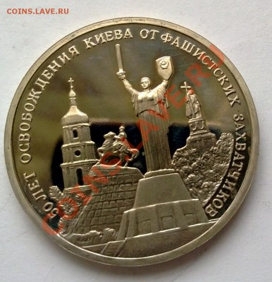 3 рубля 1993 50 лет освобождения Киева - 2