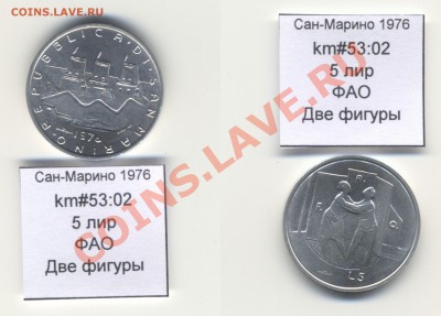 ~ФАО~САН-МАРИНО~ 1976 5 лир до 3.08 - SanMarino_1976_km53_02_5lira_FAO