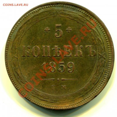 5 копеек 1859 до 06-08-2013 до 22-00 по Москве - 5 1859 Р